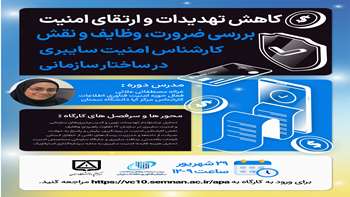 کارگاه تخصصی کاهش تهدیدات و ارتقای امنیت؛ نقش کارشناس امنیت سایبری در ساختار سازمانی