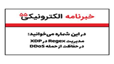مدیریت Regex در XDP در حفاظت از حمله DDos