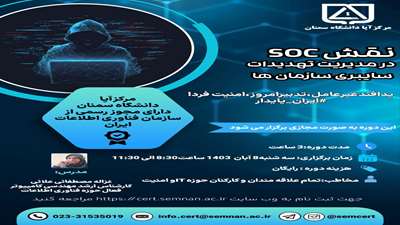 کارگاه نقش SOC در مدیریت تهدیدات سایبری سازمان ها