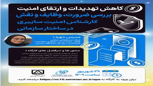  کارگاه تخصصی کاهش تهدیدات و ارتقای امنیت؛ نقش کارشناس امنیت سایبری در ساختار سازمانی